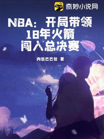 NBA：开局带领18年火箭闯入总决赛