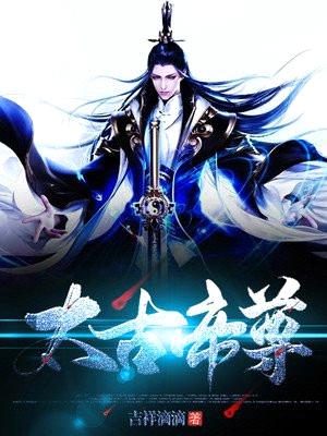 太古帝尊