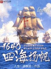 1640四海扬帆