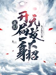 玄幻：开局一身无敌大招