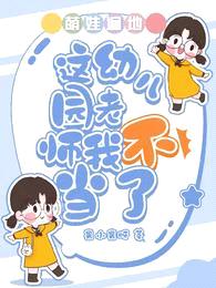 萌娃遍地：这幼儿园老师我不当了